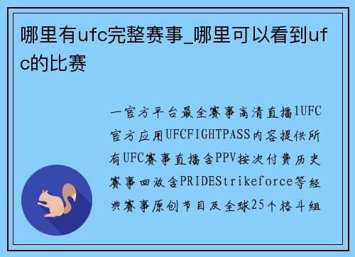 哪里有ufc完整赛事_哪里可以看到ufc的比赛