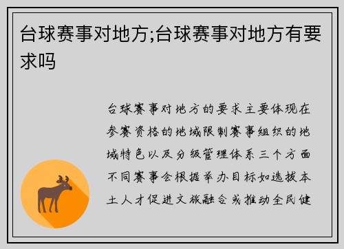 台球赛事对地方;台球赛事对地方有要求吗