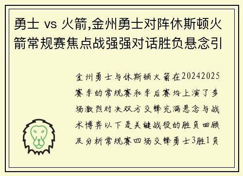 勇士 vs 火箭,金州勇士对阵休斯顿火箭常规赛焦点战强强对话胜负悬念引人入胜