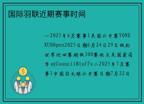 国际羽联近期赛事时间