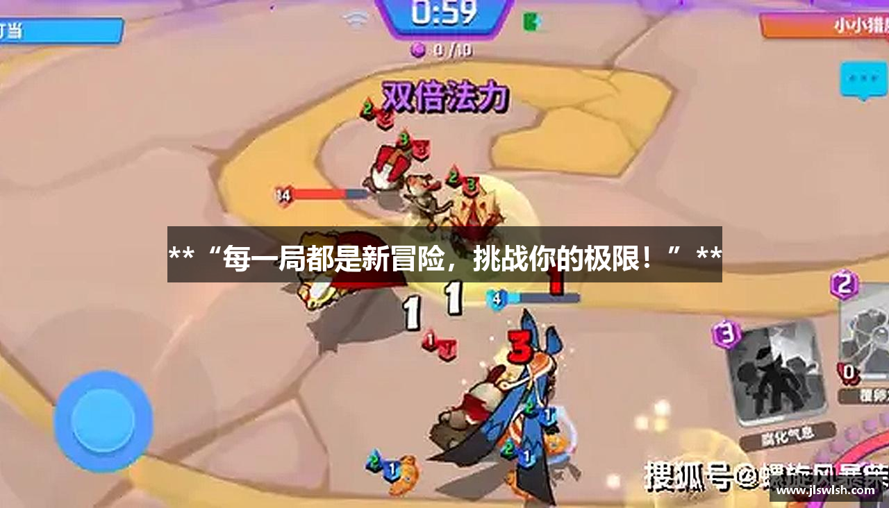 **“每一局都是新冒险，挑战你的极限！”**