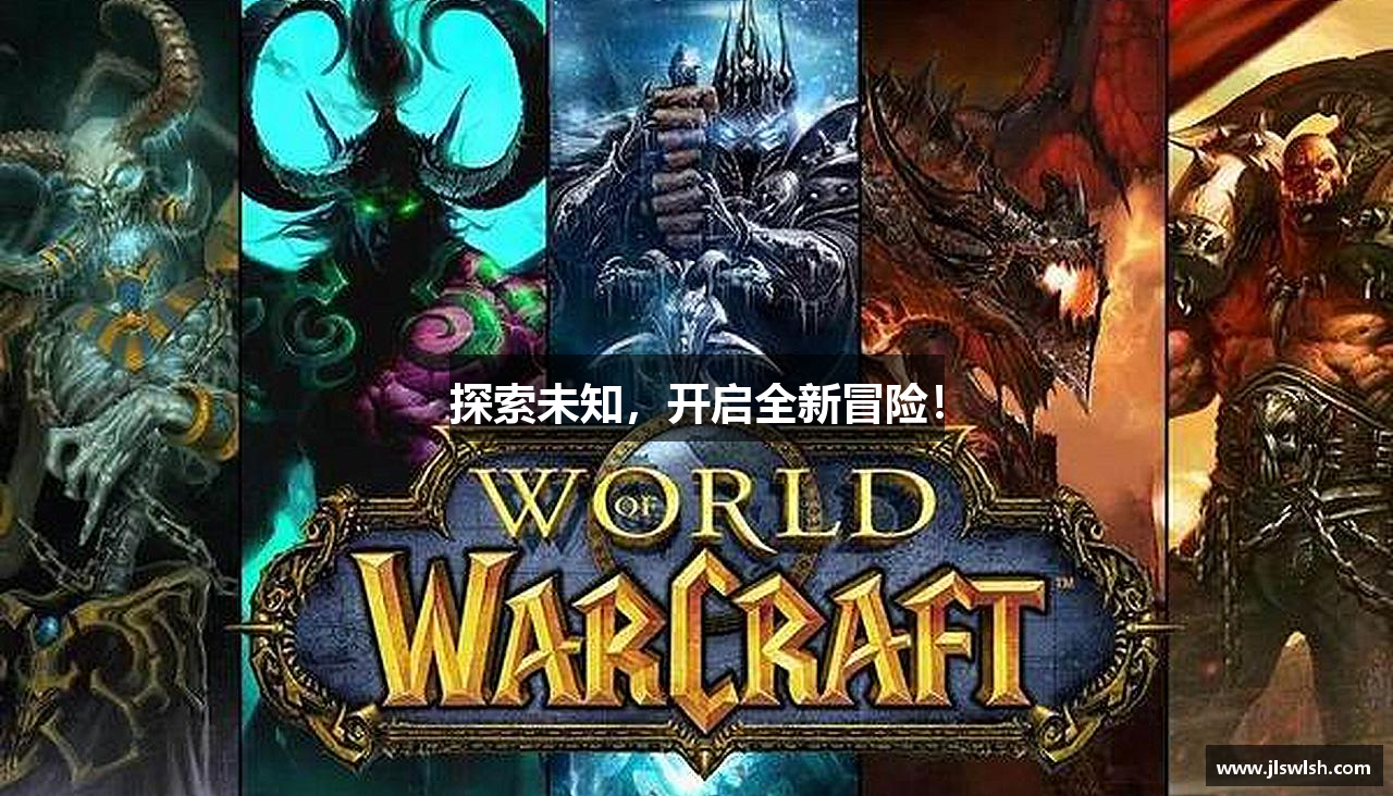 探索未知，开启全新冒险！